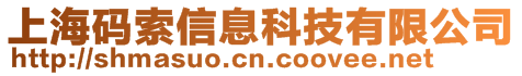 上海碼索信息科技有限公司