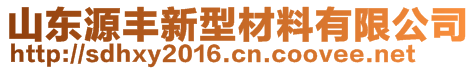 山東源豐新型材料有限公司