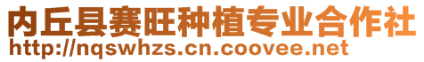 內丘縣賽旺種植專業合作社