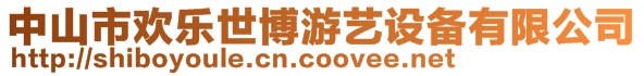 中山市歡樂世博游藝設(shè)備有限公司