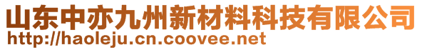 山東中亦九州新材料科技有限公司