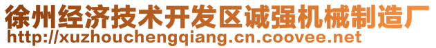 徐州經(jīng)濟技術(shù)開發(fā)區(qū)誠強機械制造廠