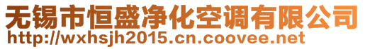 無錫市恒盛凈化空調(diào)有限公司