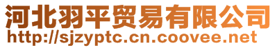 河北羽平貿(mào)易有限公司