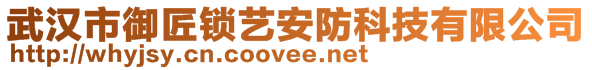 武漢市御匠鎖藝安防科技有限公司