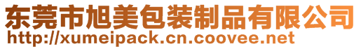 東莞市旭美包裝制品有限公司