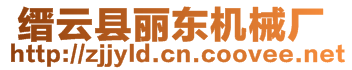  縉云縣麗東機械廠 