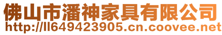 佛山市潘神家具有限公司