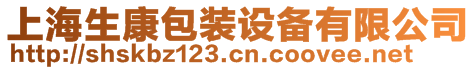 上海生康包裝設備有限公司