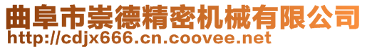 曲阜市崇德精密機械有限公司