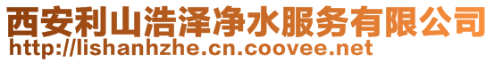 西安利山浩澤凈水服務(wù)有限公司