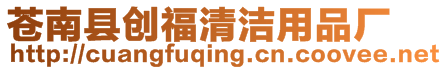 蒼南縣創(chuàng)福清潔用品廠