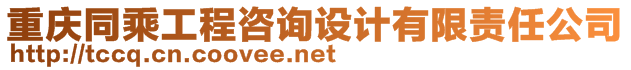 重慶同乘工程咨詢設計有限責任公司