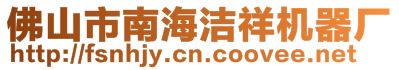 佛山市南海潔祥機(jī)器廠