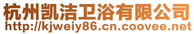 杭州凱潔衛浴有限公司
