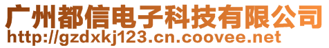 广州都信电子科技有限公司