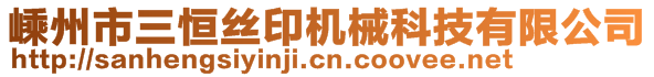 嵊州市三恒絲印機械科技有限公司