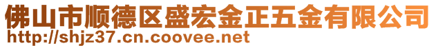 佛山市順德區盛宏金正五金有限公司