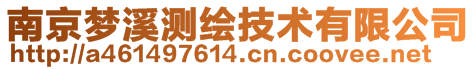 南京夢(mèng)溪測(cè)繪技術(shù)有限公司