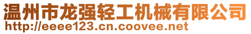 溫州市龍強輕工機械有限公司