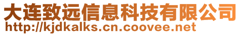 大連致遠信息科技有限公司