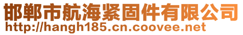 邯鄲市航海緊固件有限公司