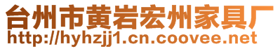 臺州市黃巖宏州家具廠