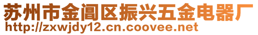 蘇州市金閶區(qū)振興五金電器廠