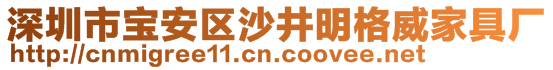 深圳市寶安區(qū)沙井明格威家具廠