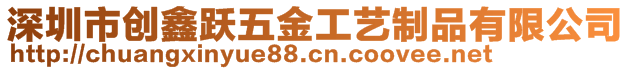 深圳市創鑫躍五金工藝制品有限公司