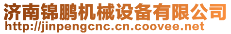 濟(jì)南錦鵬機(jī)械設(shè)備有限公司