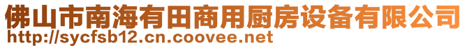 佛山市南海有田商用廚房設(shè)備有限公司