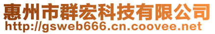 惠州市群宏科技有限公司