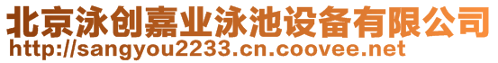 北京泳創(chuàng)嘉業(yè)泳池設備有限公司