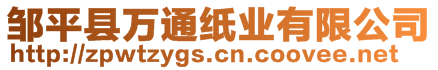 鄒平縣萬(wàn)通紙業(yè)有限公司