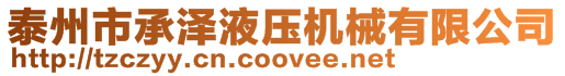 泰州市承澤液壓機械有限公司