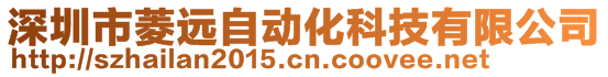 深圳市菱遠(yuǎn)自動(dòng)化科技有限公司