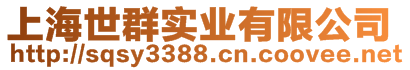 上海世群實業有限公司