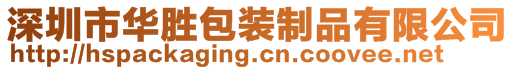 深圳市華勝包裝制品有限公司