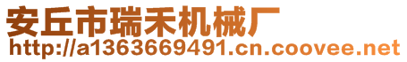 安丘市瑞禾機(jī)械廠