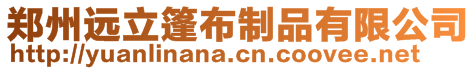 鄭州遠(yuǎn)立篷布制品有限公司