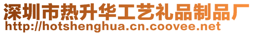 深圳市熱升華工藝禮品制品廠