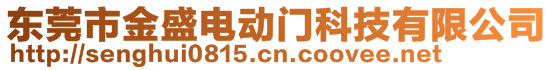 東莞市金盛電動門科技有限公司