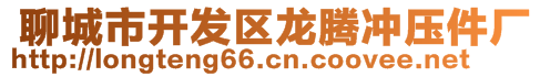  聊城市開發(fā)區(qū)龍騰沖壓件廠