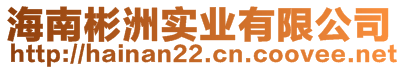 海南彬洲實(shí)業(yè)有限公司