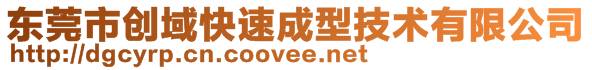 东莞市创域快速成型技术有限公司