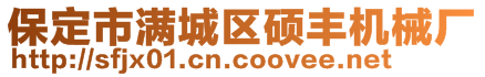 保定市满城区硕丰机械厂