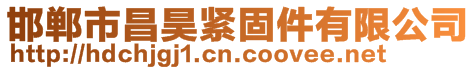 邯鄲市昌昊緊固件有限公司