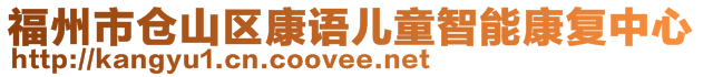 福州市倉(cāng)山區(qū)康語(yǔ)兒童智能康復(fù)中心