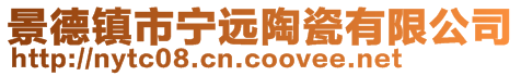 景德鎮(zhèn)市寧遠(yuǎn)陶瓷有限公司